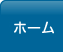 ホーム