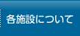 各施設について
